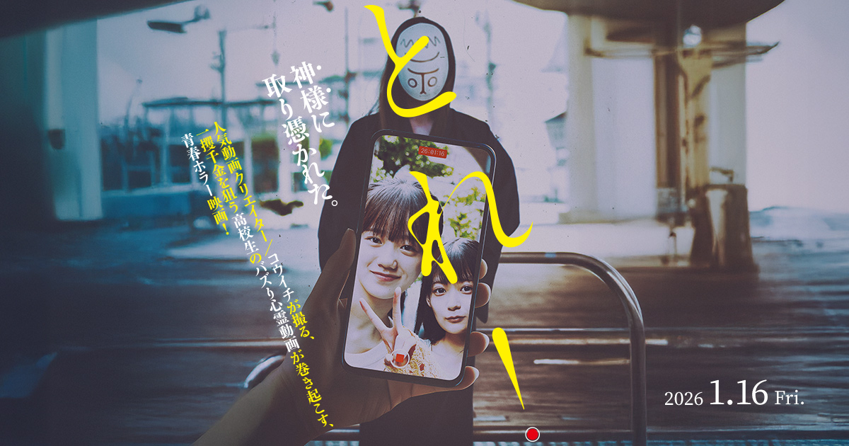 とれ! メインビジュアル